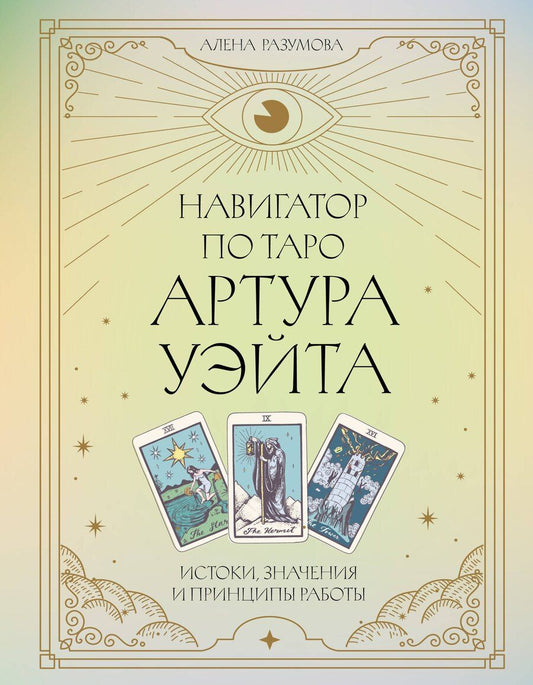 Обложка книги "Алена Разумова: Навигатор по Таро Артура Уэйта. Истоки, значения и принципы работы"