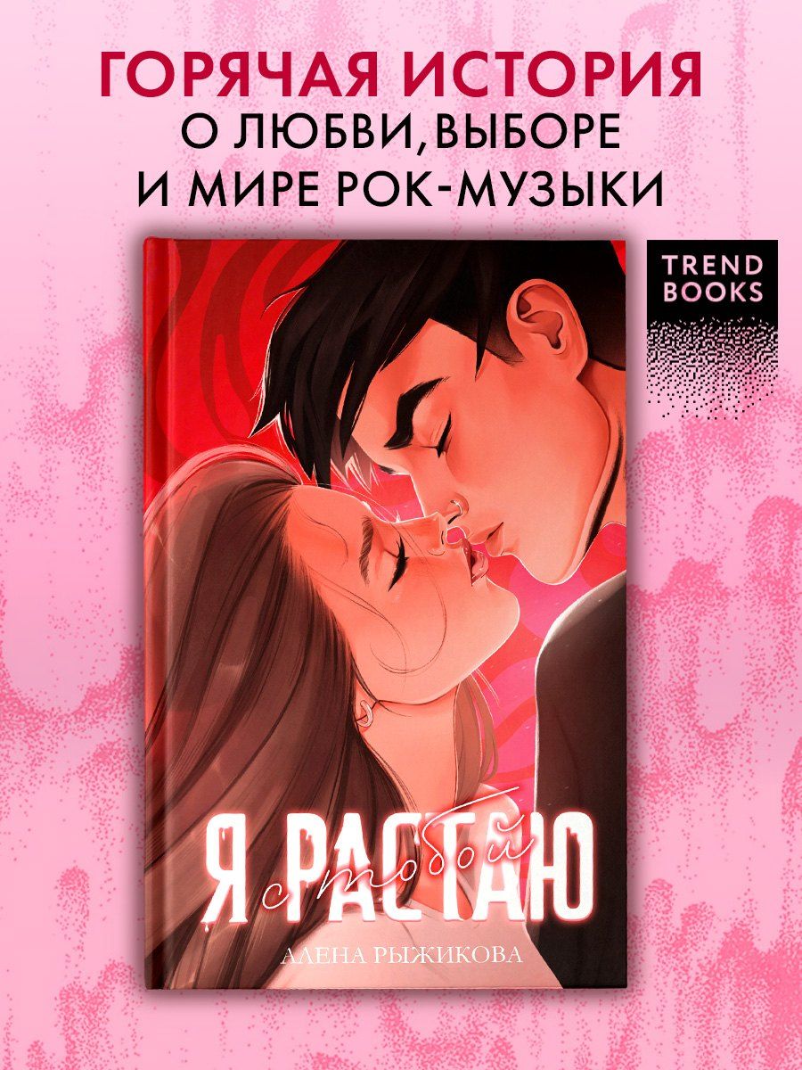 Обложка книги "Алена Рыжикова: Я растаю с тобой"