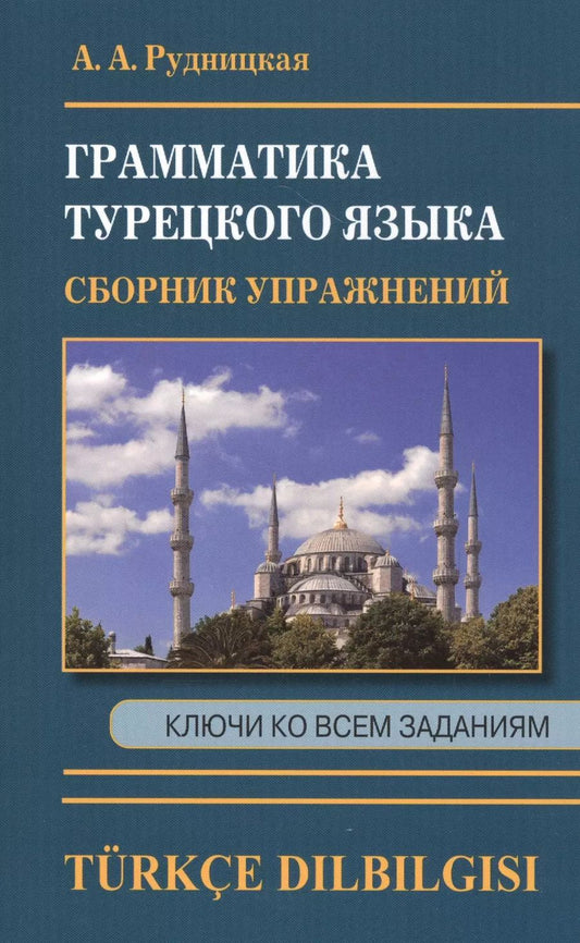 Обложка книги "Алена Рудницкая: Грамматика турецкого языка. Сборник упражнений. Ключи ко всем заданиям"