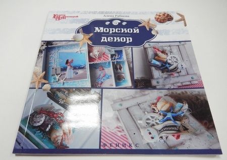 Фотография книги "Алена Рябцова: Морской декор"