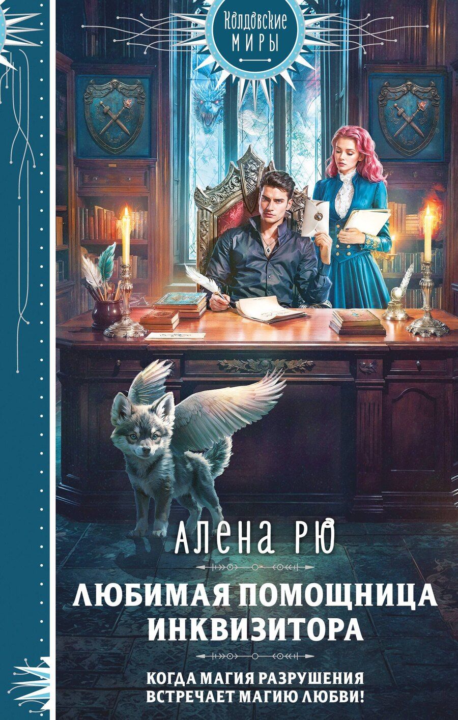 Обложка книги "Алена Рю: Любимая помощница инквизитора"