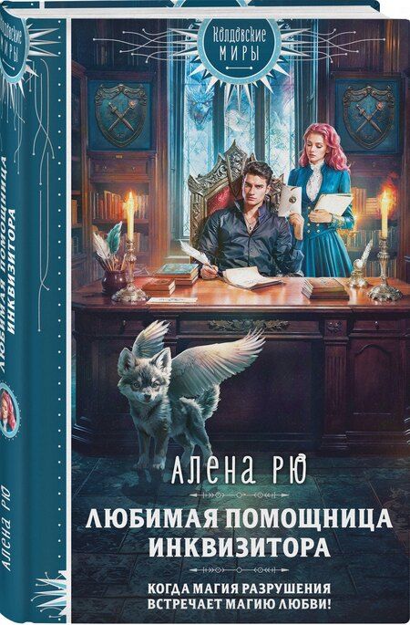 Фотография книги "Алена Рю: Любимая помощница инквизитора"