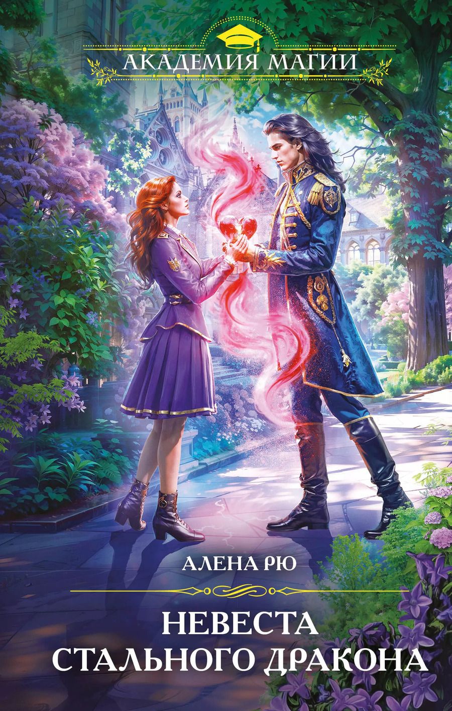 Обложка книги "Алена Рю: Невеста Стального дракона"