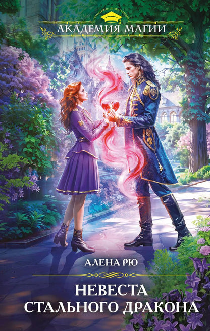 Обложка книги "Алена Рю: Невеста Стального дракона"