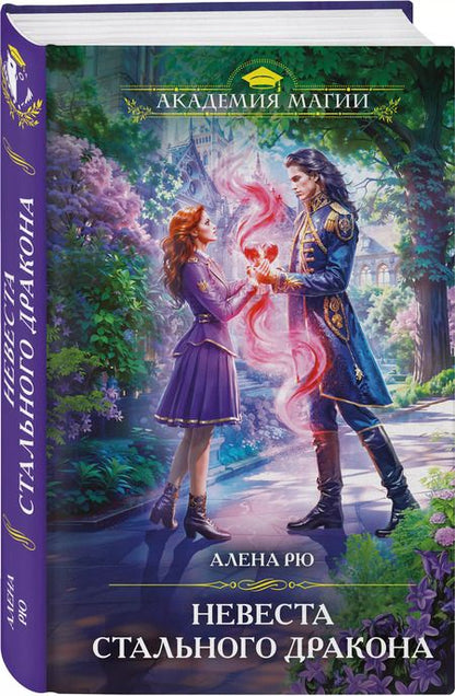 Фотография книги "Алена Рю: Невеста Стального дракона"