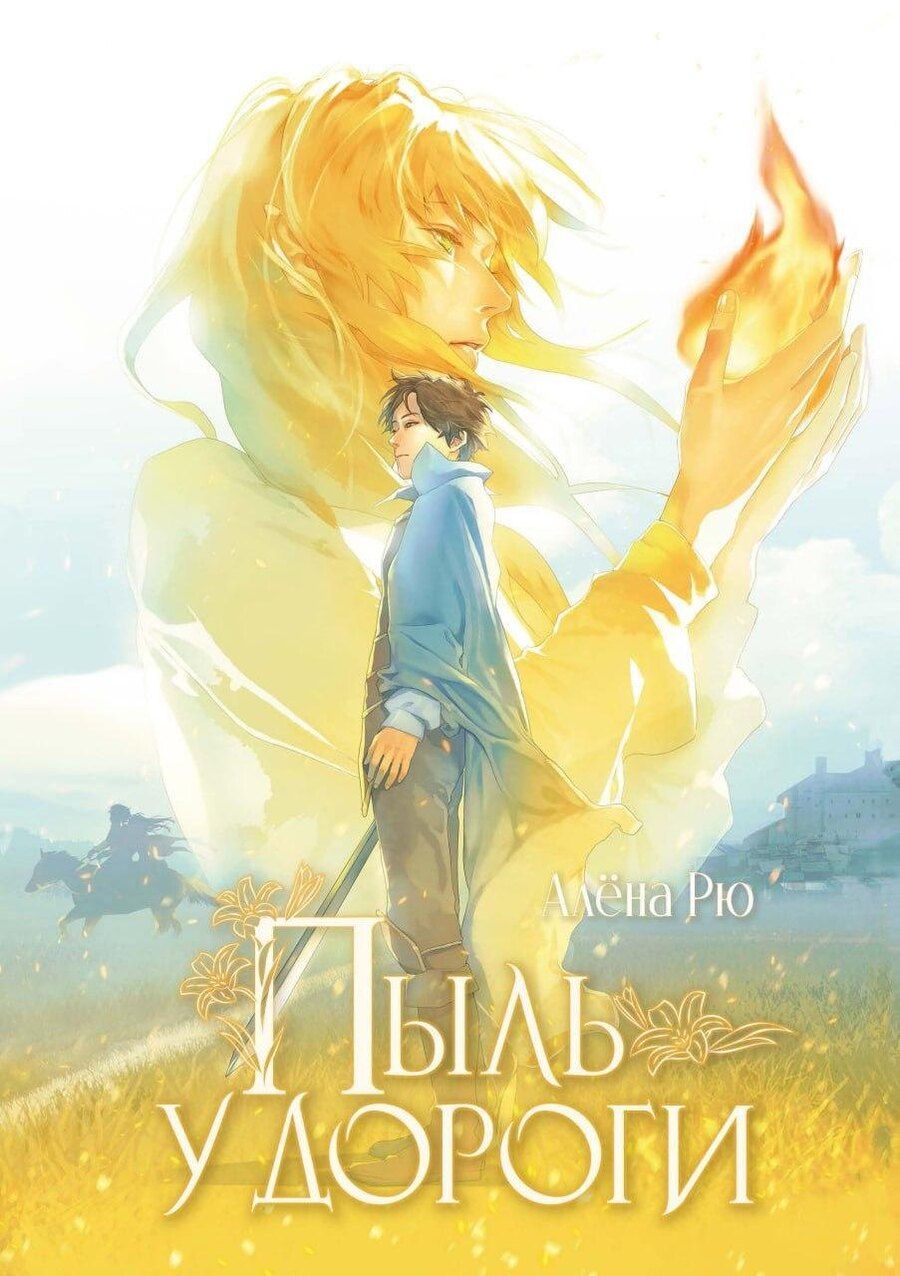 Обложка книги "Алена Рю: Пыль у дороги"