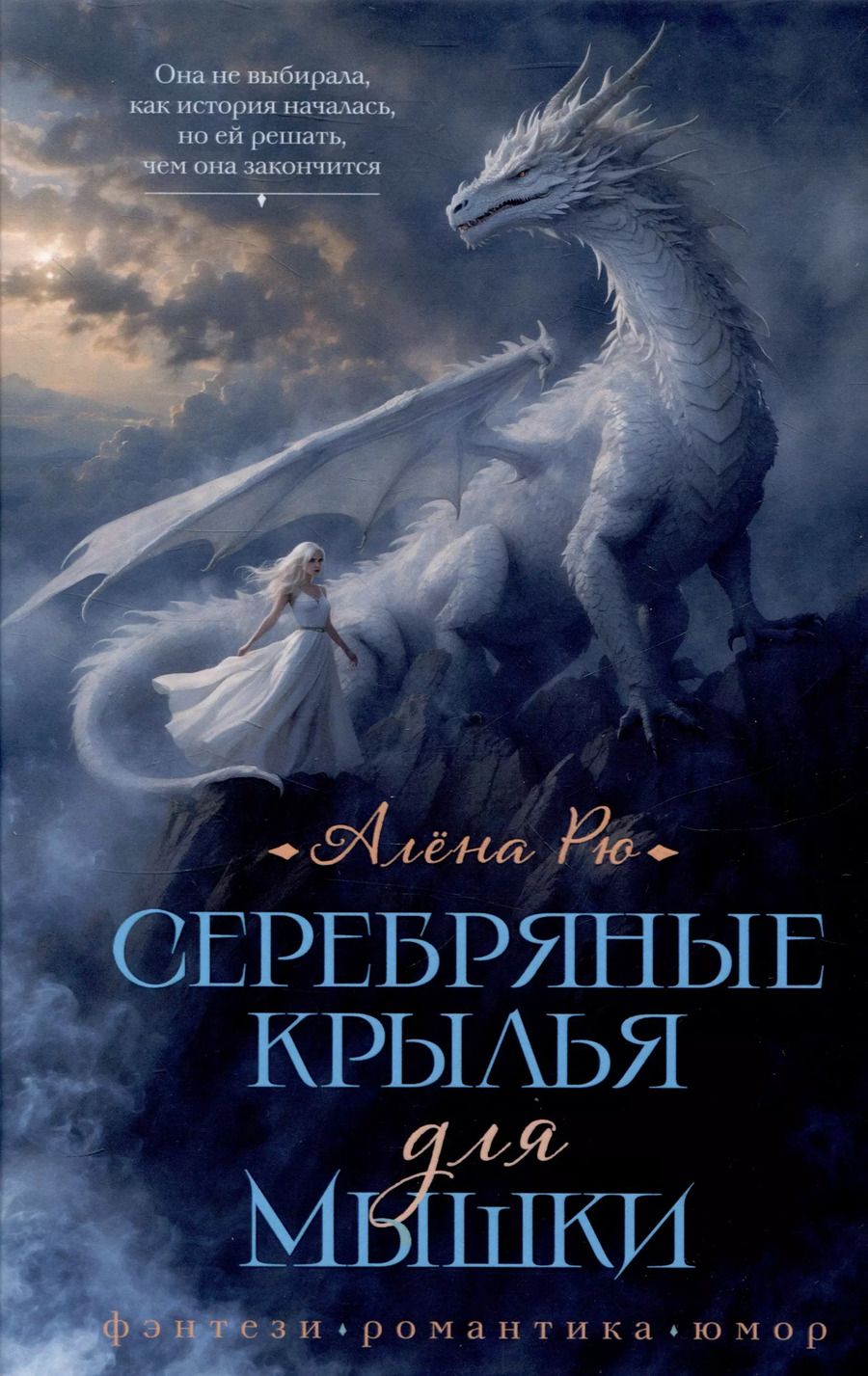 Обложка книги "Алена Рю: Серебряные крылья для Мышки"