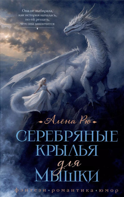 Обложка книги "Алена Рю: Серебряные крылья для Мышки"