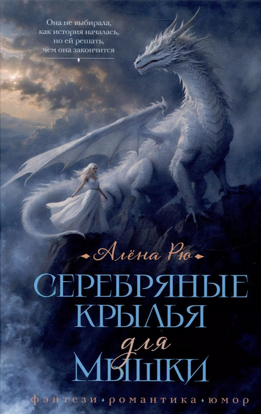 Обложка книги "Алена Рю: Серебряные крылья для Мышки"