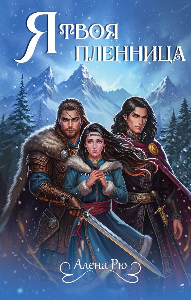 Обложка книги "Алена Рю: Я твоя пленница"