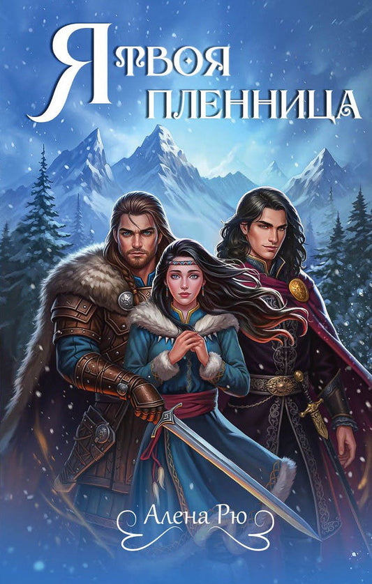 Обложка книги "Алена Рю: Я твоя пленница"