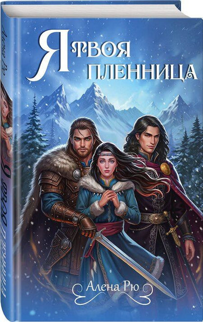 Фотография книги "Алена Рю: Я твоя пленница"