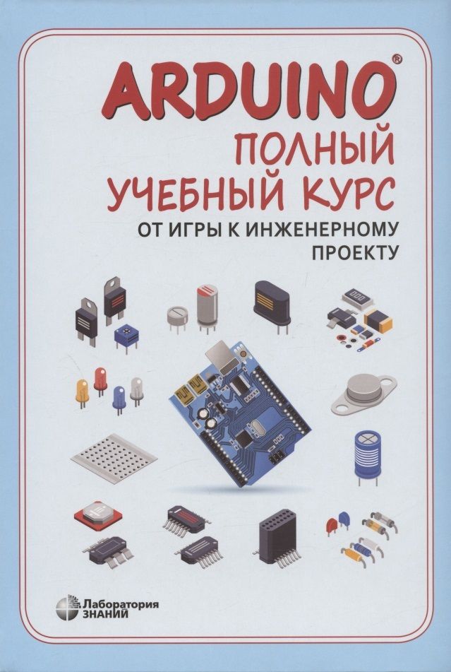 Обложка книги "Алена Салахова: Arduino. Полный учебный курс. От игры к инженерному проекту"