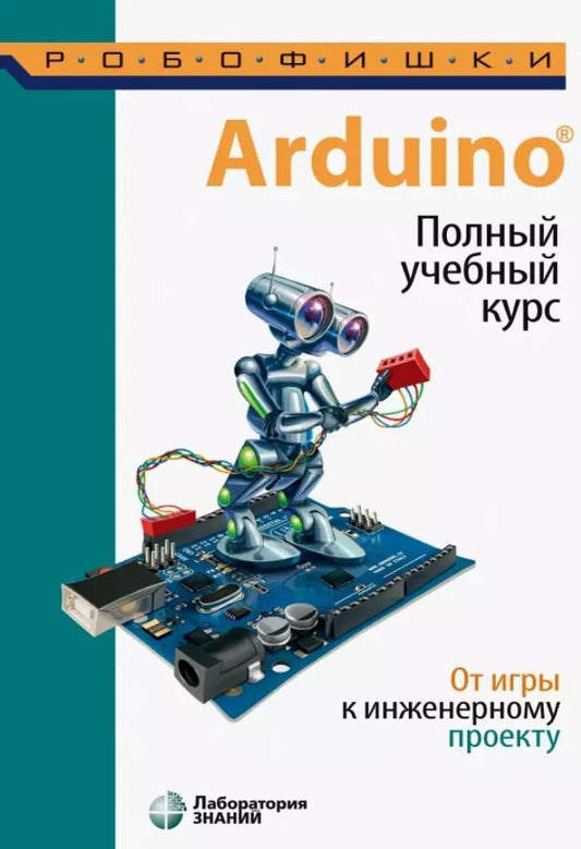 Обложка книги "Алена Салахова: Arduino. Полный учебный курс. От игры к инженерному проекту"