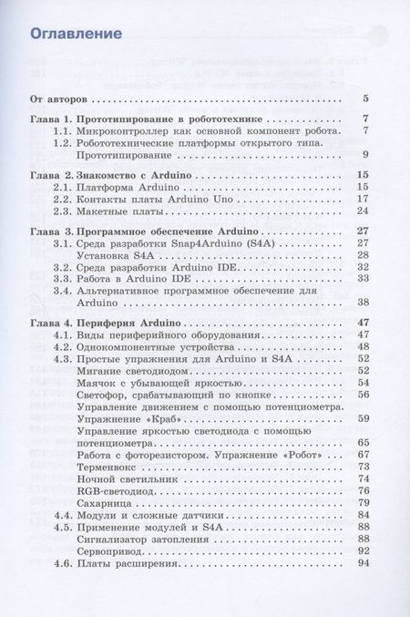 Фотография книги "Алена Салахова: Arduino. Полный учебный курс. От игры к инженерному проекту"