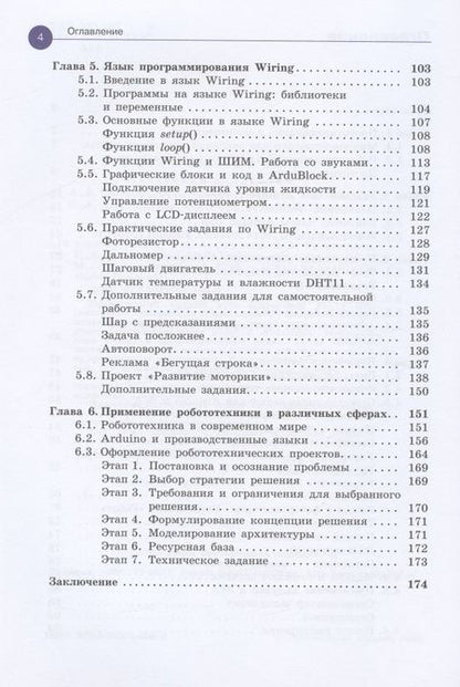 Фотография книги "Алена Салахова: Arduino. Полный учебный курс. От игры к инженерному проекту"