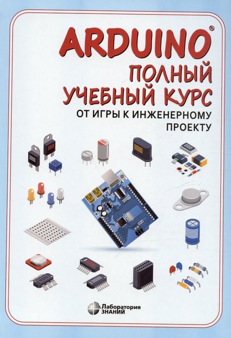 Фотография книги "Алена Салахова: Arduino. Полный учебный курс. От игры к инженерному проекту"