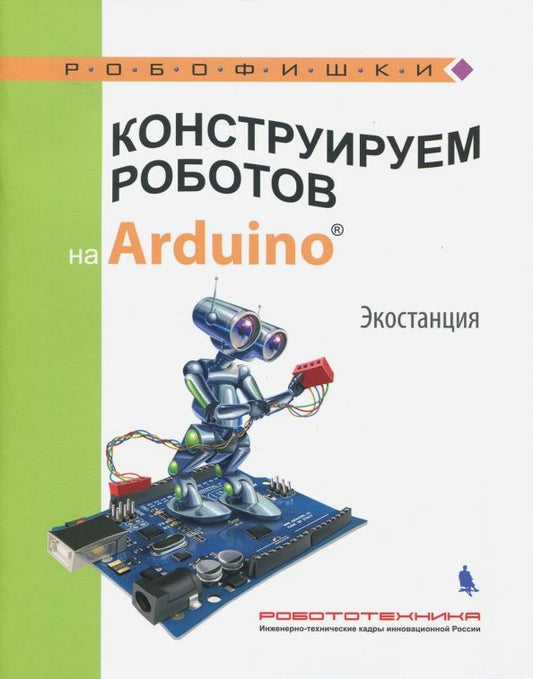 Обложка книги "Алена Салахова: Конструируем роботов на Arduino. Экостанция"