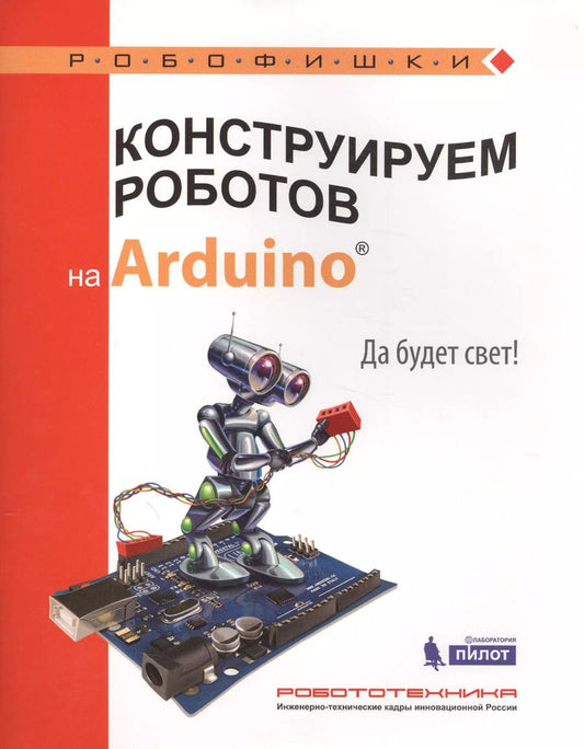 Обложка книги "Алена Салахова: Конструируем роботов на Arduino®. Да будет свет!"