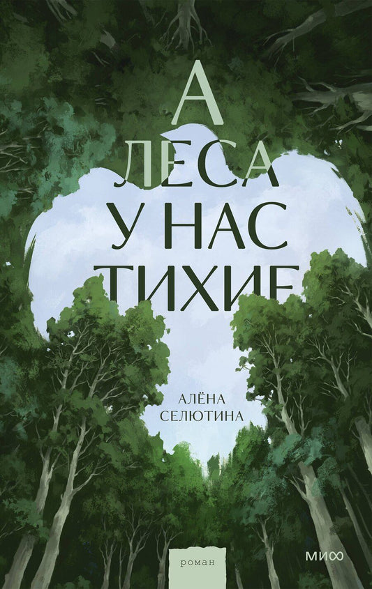 Обложка книги "Алена Селютина: А леса у нас тихие"