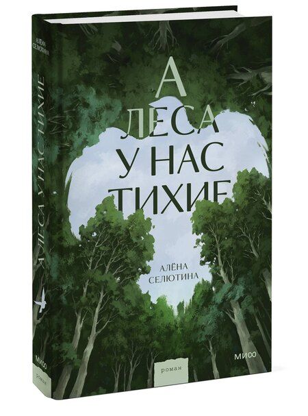 Фотография книги "Алена Селютина: А леса у нас тихие"