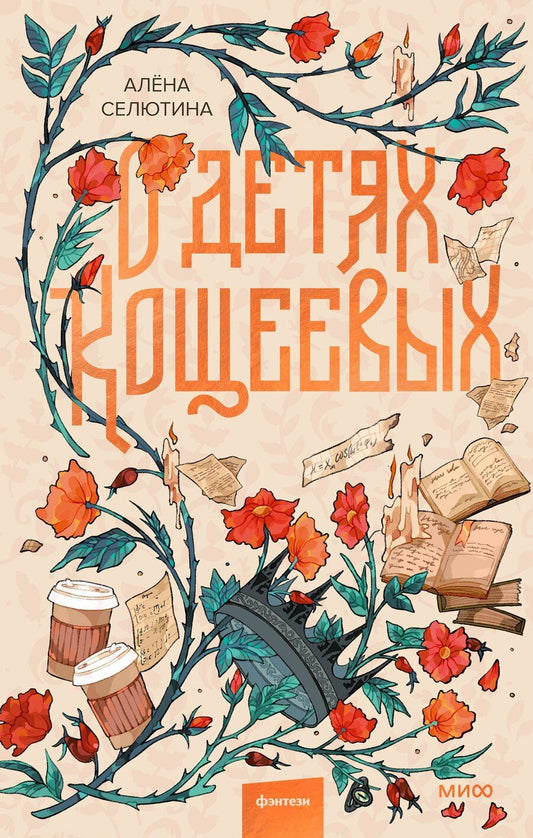 Обложка книги "Алена Селютина: О детях Кощеевых"