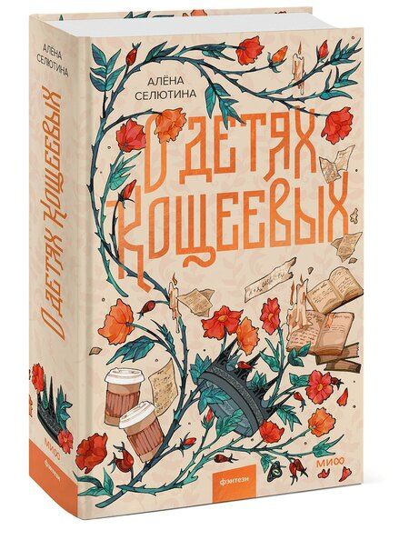 Фотография книги "Алена Селютина: О детях Кощеевых"