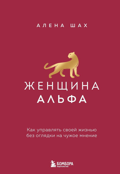Обложка книги "Алена Шах: Женщина Альфа. Как управлять своей жизнью без оглядки на чужое мнение"