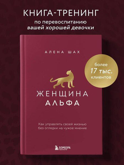Фотография книги "Алена Шах: Женщина Альфа. Как управлять своей жизнью без оглядки на чужое мнение"