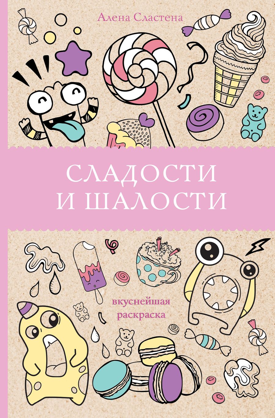 Обложка книги "Алена Сластена: Сладости и шалости. Вкуснейшая раскраска"