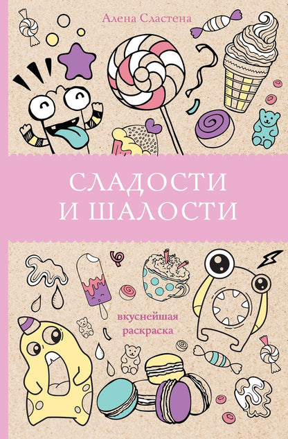 Обложка книги "Алена Сластена: Сладости и шалости. Вкуснейшая раскраска"