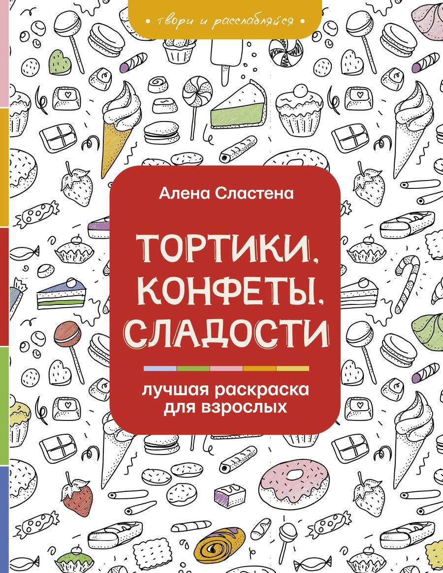 Обложка книги "Алена Сластена: Тортики, конфеты, сладости. Лучшая раскраска для взрослых"