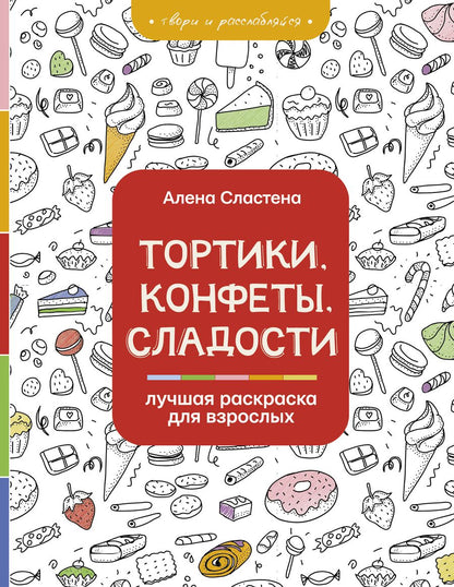 Обложка книги "Алена Сластена: Тортики, конфеты, сладости. Лучшая раскраска для взрослых"