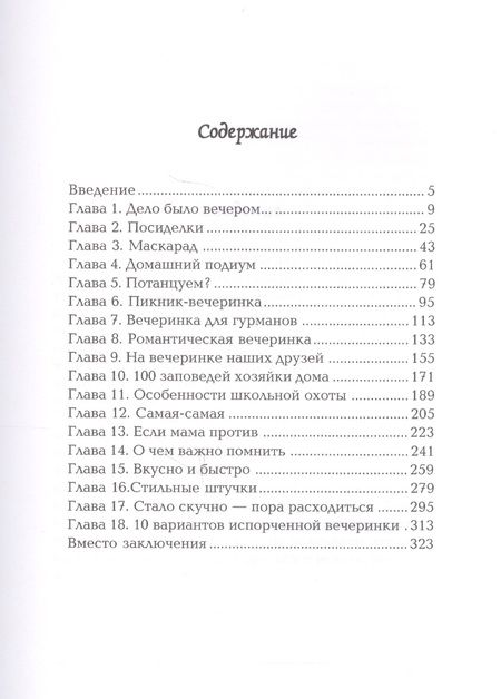 Фотография книги "Алена Снегирева: Праздничная вечеринка для девочек."