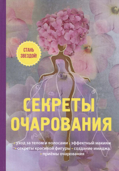 Обложка книги "Алена Снегирева: Секреты очарования"