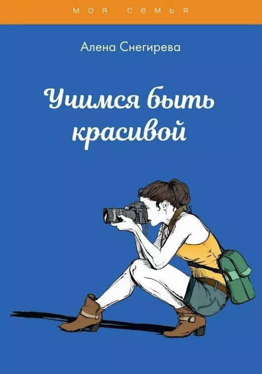 Обложка книги "Алена Снегирева: Учимся быть красивой"