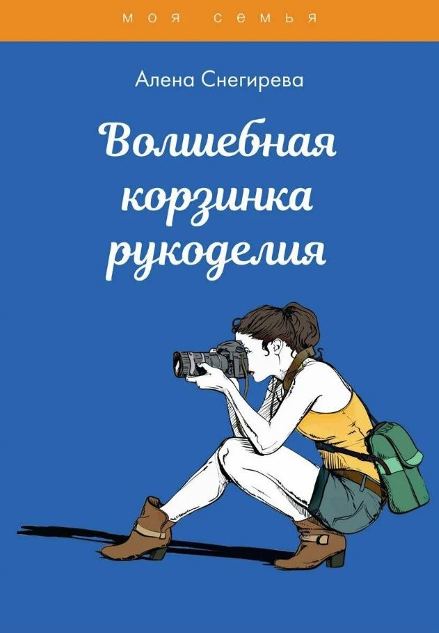 Обложка книги "Алена Снегирева: Волшебная корзинка рукоделия"