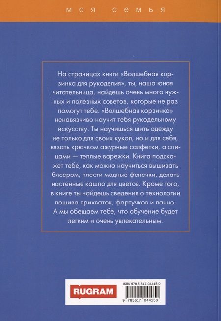 Фотография книги "Алена Снегирева: Волшебная корзинка рукоделия"