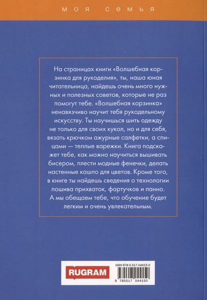 Фотография книги "Алена Снегирева: Волшебная корзинка рукоделия"