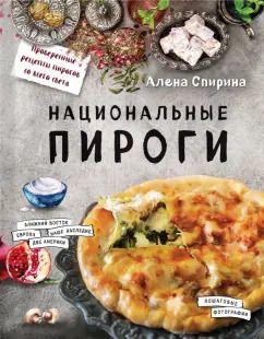 Обложка книги "Алена Спирина: Национальные пироги"