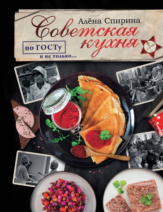 Обложка книги "Алена Спирина: Советская кухня по ГОСТУ и не только…"