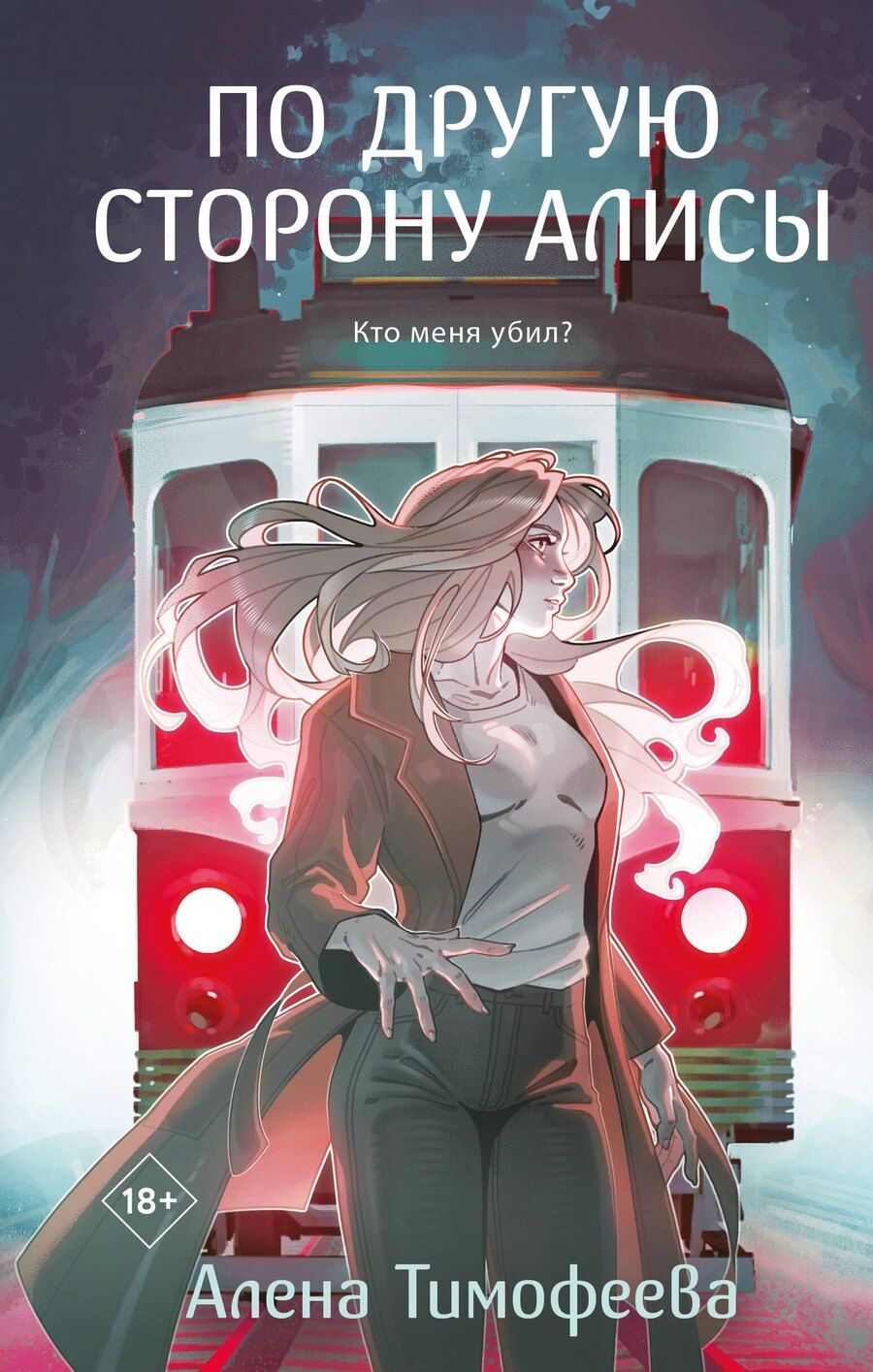 Обложка книги "Алена Тимофеева: По другую сторону Алисы"