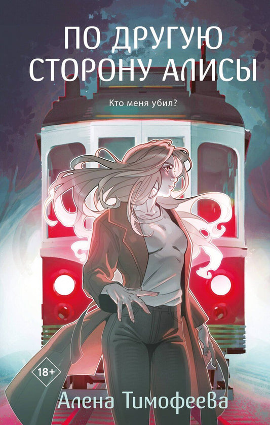 Обложка книги "Алена Тимофеева: По другую сторону Алисы"