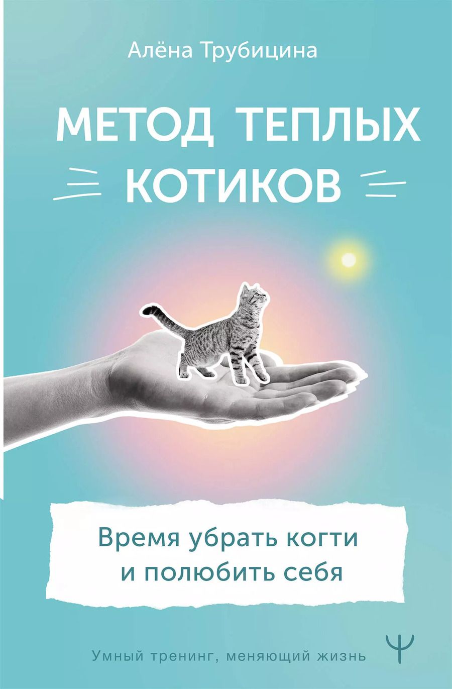 Обложка книги "Алена Трубицина: Метод теплых котиков. Время убрать когти и полюбить себя"