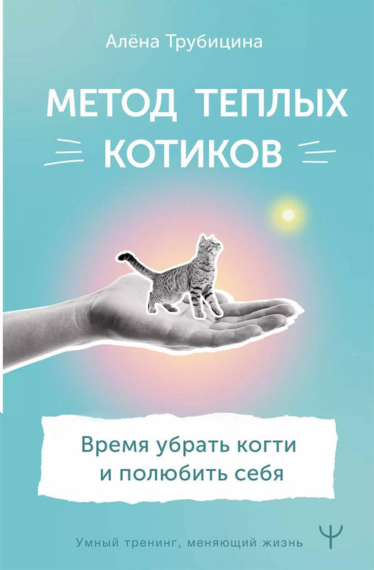 Обложка книги "Алена Трубицина: Метод теплых котиков. Время убрать когти и полюбить себя"