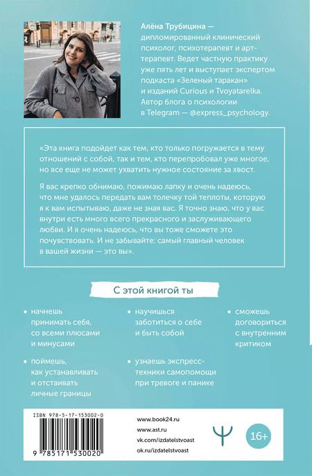 Фотография книги "Алена Трубицина: Метод теплых котиков. Время убрать когти и полюбить себя"