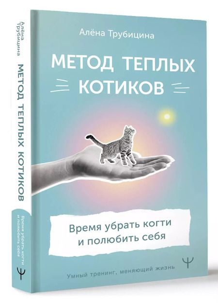 Фотография книги "Алена Трубицина: Метод теплых котиков. Время убрать когти и полюбить себя"