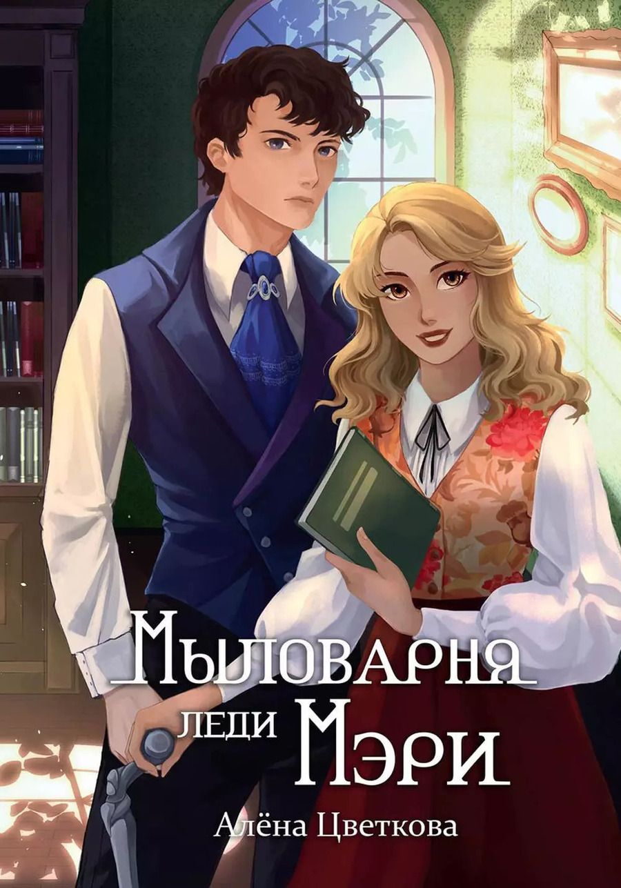Обложка книги "Алена Цветкова: Мыловарня леди Мэри"
