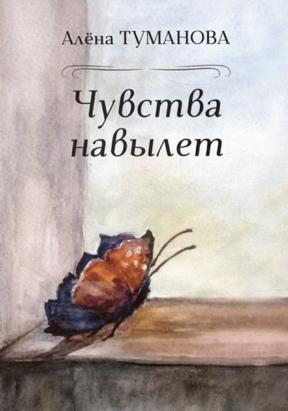 Обложка книги "Алена Туманова: Чувства навылет"