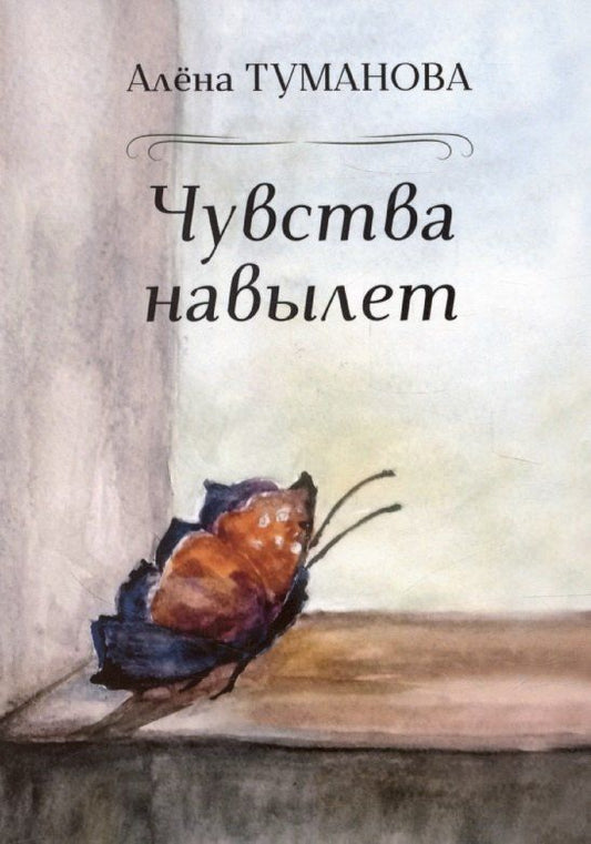 Обложка книги "Алена Туманова: Чувства навылет"